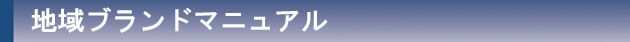 地域ブランド・マニュアル