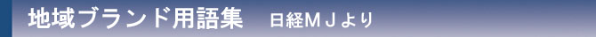 地域ブランド用語集