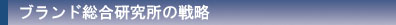 �u�����h�����������̐헪