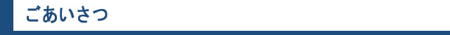 ごあいさつ