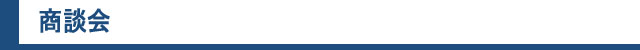 商談会