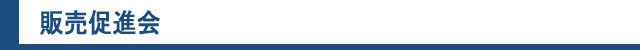 販売促進会