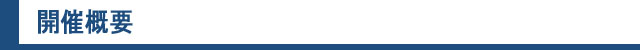 開催概要