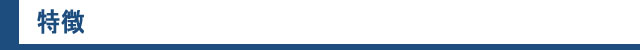 特徴
