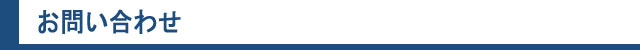 お問い合わせ