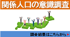 関係人口の意識調査2021