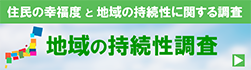 地域版の持続性調査2022