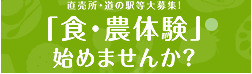 「食・農体験」始めませんか？