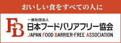 一般社団法人フードバリアフリー協会